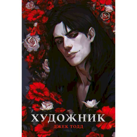 Зарубежный детектив, книга Художник купить по низкой цене