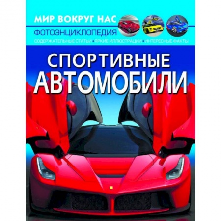 Легковые автомобили мира, книга Спортивные автомобили купить по низкой цене