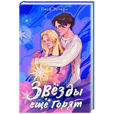 Зарубежный любовный роман, книга Звёзды ещё горят купить по низкой цене