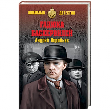 Исторический роман, книга Гадюка Баскервилей купить по низкой цене