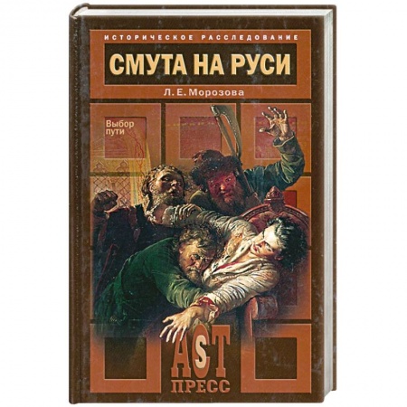 Книги, книга Смута на Руси. Выбор пути купить по низкой цене