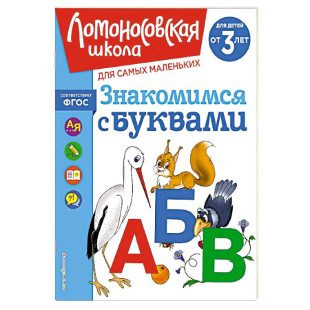 Книги для дошкольников (4-6 лет), книга Знакомимся с буквами: для детей от 3-х лет купить по низкой цене