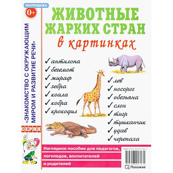 Животные жарких стран в картинках. Наглядное пособие для педагогов, логопедов, воспитателей и родителей Животные жарких стран в картинках. Наглядное пособие для педагогов, логопедов, воспитателей и родителей