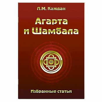 Агарта и Шамбала. Избранные статьи