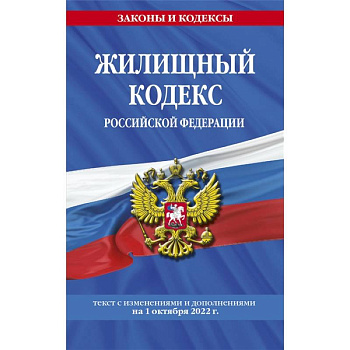 Жилищный кодекс Российской Федерации: текст с изменениями и дополнениями на 1 октября 2022 г. Жилищный кодекс Российской Федерации: текст с изменениями и дополнениями на 1 октября 2022 г.