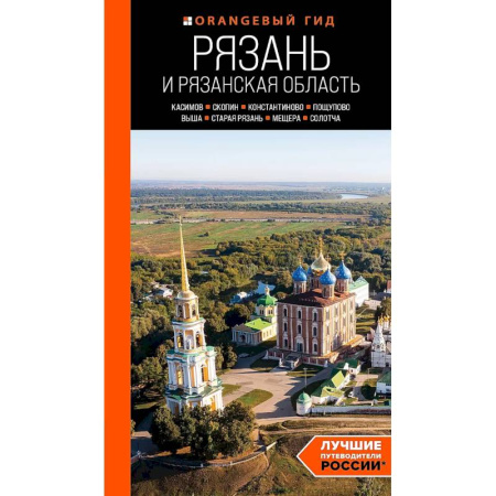 Другие регионы, книга Рязань и Рязанская область: Касимов, Скопин, Константиново, Пощупово, Выша, Старая Рязань, Мещера, Солотча купить по низкой цене