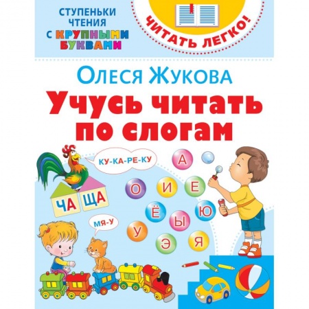 Развитие речи. Чтение, книга Учусь читать по слогам купить по низкой цене