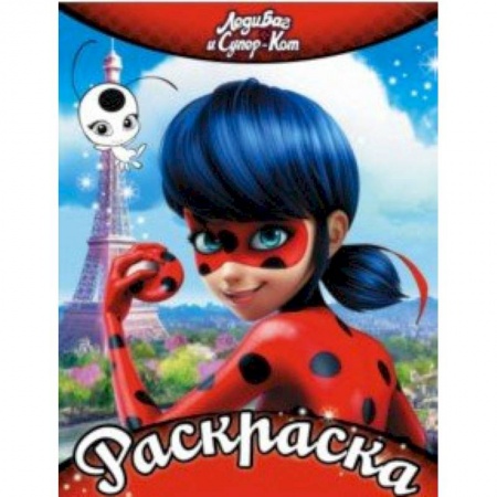 Раскраски, книга Леди Баг и Супер-Кот. Раскраска (красная) купить по низкой цене