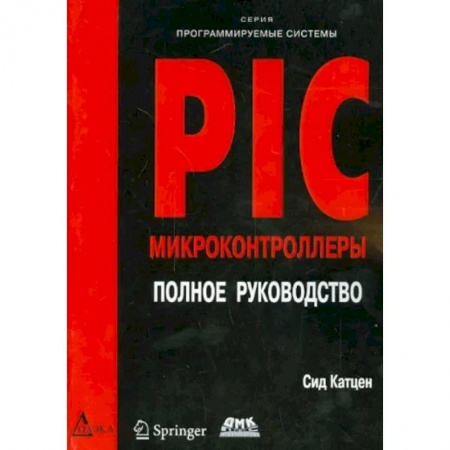 Информатика. Вычислительная техника, книга PIC-микроконтроллеры. Полное руководство купить по низкой цене