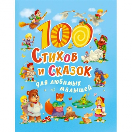 Русская поэзия для детей, книга 100 стихов и сказок для любимых малышей купить по низкой цене