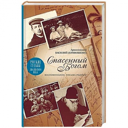 Другие биографии, мемуары, книга Спасенный Богом. Воспоминания. Письма к родным. Русские судьбы XX век купить по низкой цене
