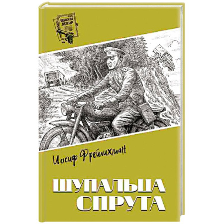 Боевики, военные, книга Щупальца спрута купить по низкой цене