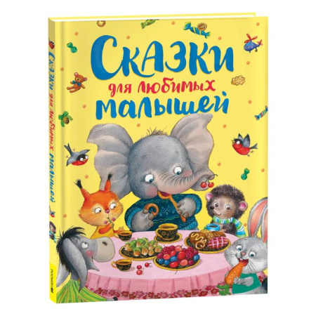 Сказки отечественных писателей, книга Сказки для любимых малышей купить по низкой цене