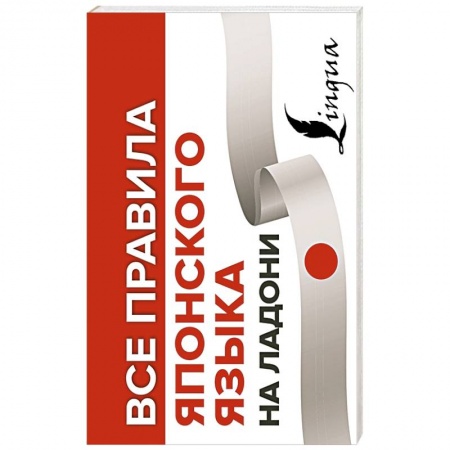 Русский язык, книга Все правила японского языка на ладони купить по низкой цене