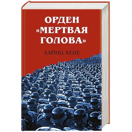 Вторая мировая война (1939-1945), книга Орден «Мертвая голова» купить по низкой цене
