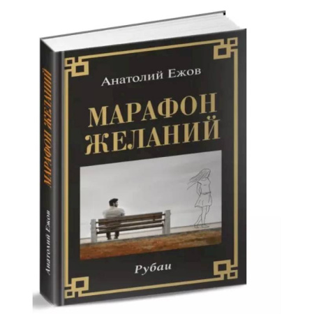 Русская поэзия, книга Марафон желаний. Рубаи купить по низкой цене