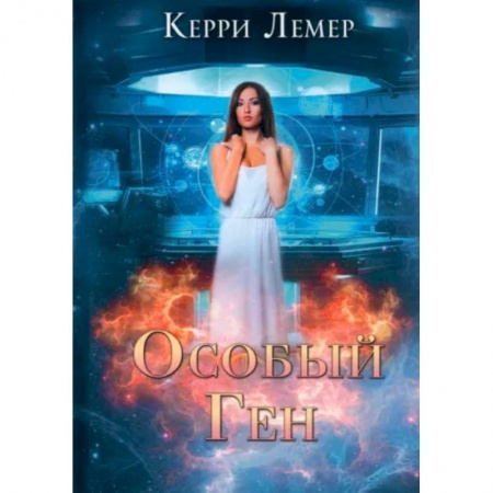 Русское фэнтези, книга Особый ген купить по низкой цене