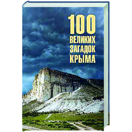Другие регионы, книга 100 великих загадок Крыма купить по низкой цене