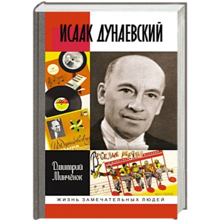 Мемуары, биографии деятелей культуры, искусства, книга Исаак Дунаевский купить по низкой цене