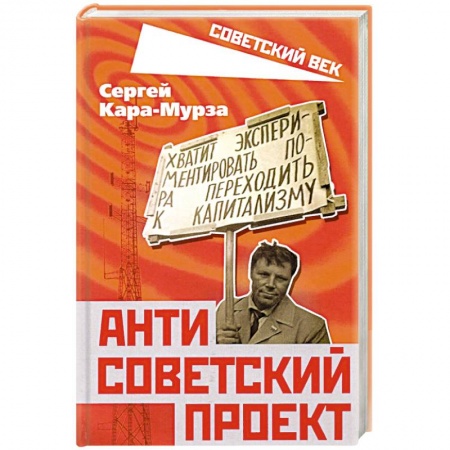 История СССР, книга Антисоветский проект купить по низкой цене