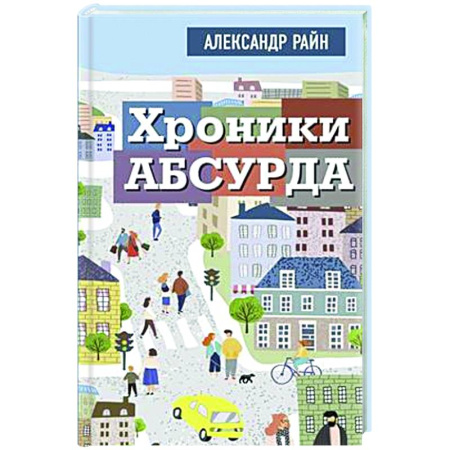 Русская современная проза, книга Хроники абсурда купить по низкой цене