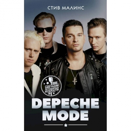 Мемуары, биографии деятелей культуры, искусства, книга Depeche Mode купить по низкой цене