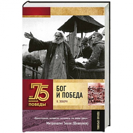 Православие в целом, книга Бог и Победа купить по низкой цене