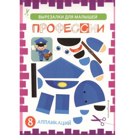 Книги для дошкольников (4-6 лет), книга Профессии купить по низкой цене