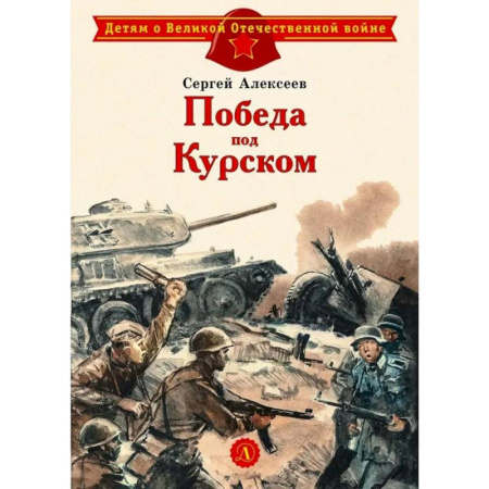 Исторические повести и рассказы, книга Победа под Курском купить по низкой цене