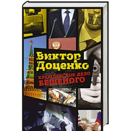 Отечественный мужской детектив, книга Кремлевское дело Бешеного купить по низкой цене