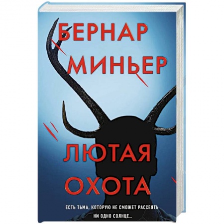 Зарубежный детектив, книга Лютая охота купить по низкой цене