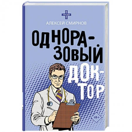 Русская современная проза, книга Одноразовый доктор купить по низкой цене