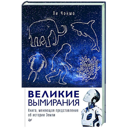 Естествознание. История естественных наук, книга Великие вымирания купить по низкой цене
