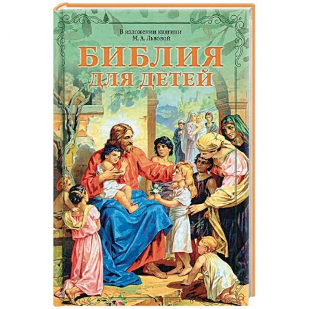 Библия. Книги Священного Писания Ветхого и Нового Завета, книга Библия для детей в изложении княгини М.А. Львовой купить по низкой цене
