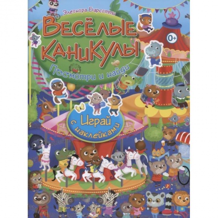 Книжки с наклейками, книга Веселые каникулы. Играй с наклейками купить по низкой цене