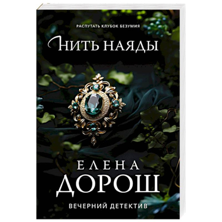 Отечественный женский детектив, книга Нить наяды купить по низкой цене
