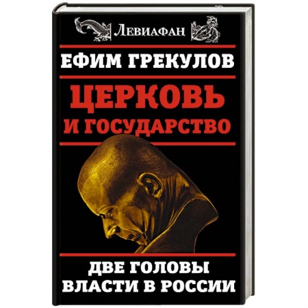 Общественно-политическая литература, книга Церковь и государство. Две головы власти в России купить по низкой цене