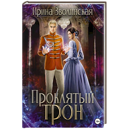 Русское фэнтези, книга Проклятый трон купить по низкой цене