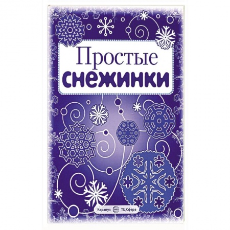 Поделки, мастерилки, книга Простые снежинки. Вырезаем из бумаги (8 снежинок, 2 гирлянды) купить по низкой цене