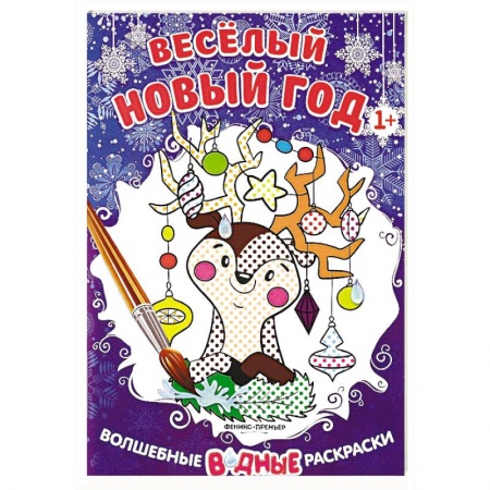 Раскраски на любой вкус, книга Веселый Новый год. Книжка-раскраска купить по низкой цене