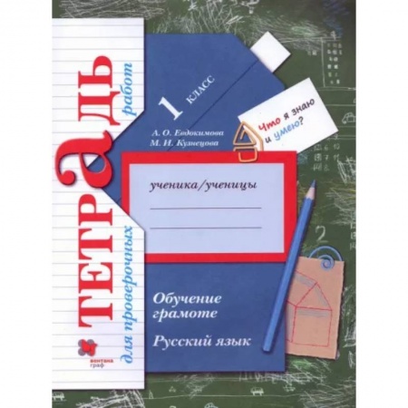 Русский язык. Учебные пособия, книга Русский язык. 1 класс. Обучение грамоте. Тетрадь для проверочных работ купить по низкой цене