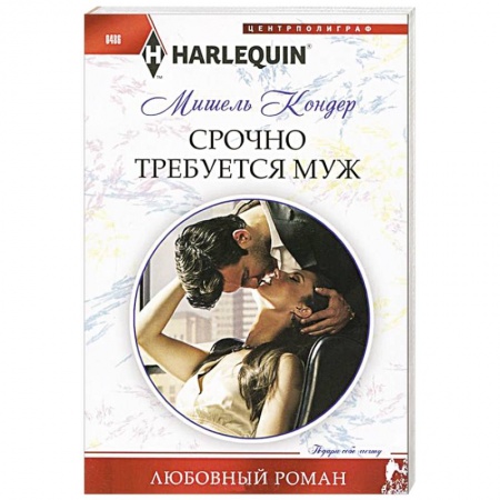 Книги, книга Срочно требуется муж купить по низкой цене