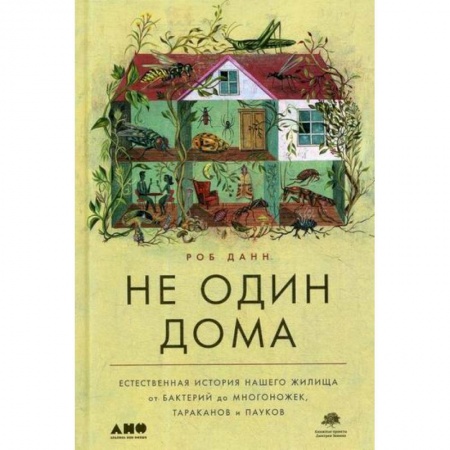 Общие работы по рукоделию, книга Не один дома купить по низкой цене