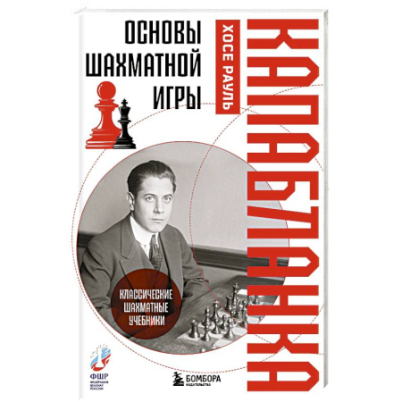 Шахматы. Шашки, книга Основы шахматной игры. Классический шахматный учебник купить по низкой цене