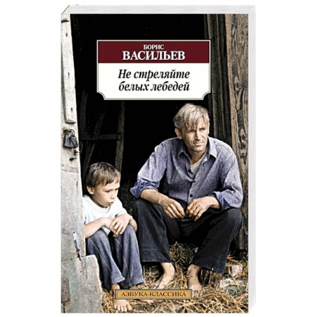 Книги, книга Не стреляйте белых лебедей купить по низкой цене