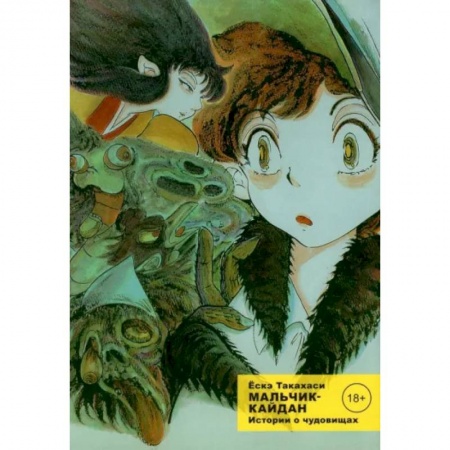 Комиксы. Манга, книга Мальчик-кайдан. Том 1. Истории о чудовищах купить по низкой цене