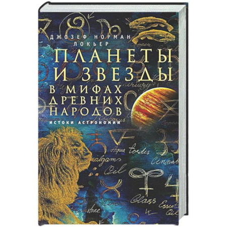 Основы астрологии, книга Планеты и звезды в мифах древних народов. Истоки астрономии купить по низкой цене