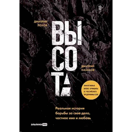 Русская современная проза, книга Высота. Реальная история борьбы за свое дело, честное имя и любовь купить по низкой цене