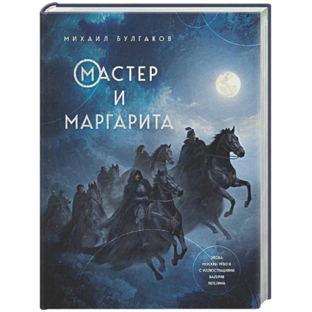 Русская классика, книга Мастер и Маргарита купить по низкой цене