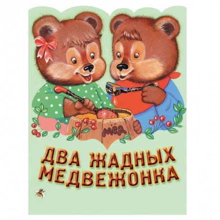 Сказки зарубежных писателей, книга Два жадных медвежонка. Венгерская народная сказка купить по низкой цене